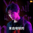 从地狱来的法官