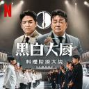 黑白厨师：料理阶级战争