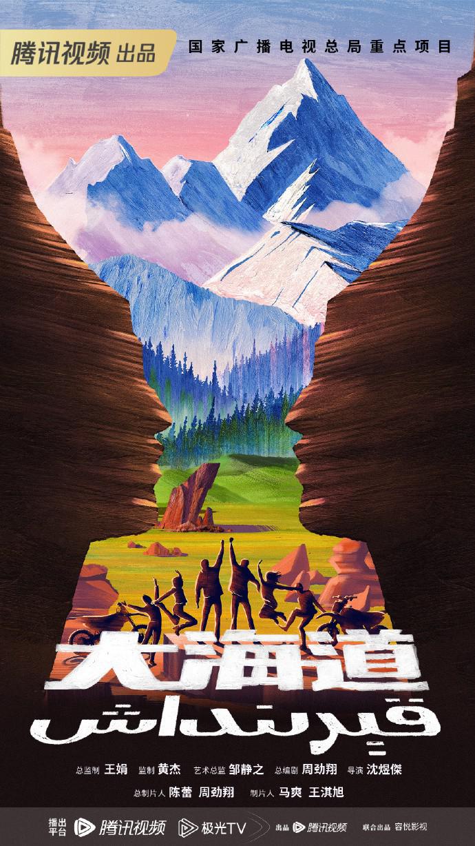 大海道的海报-正式海报