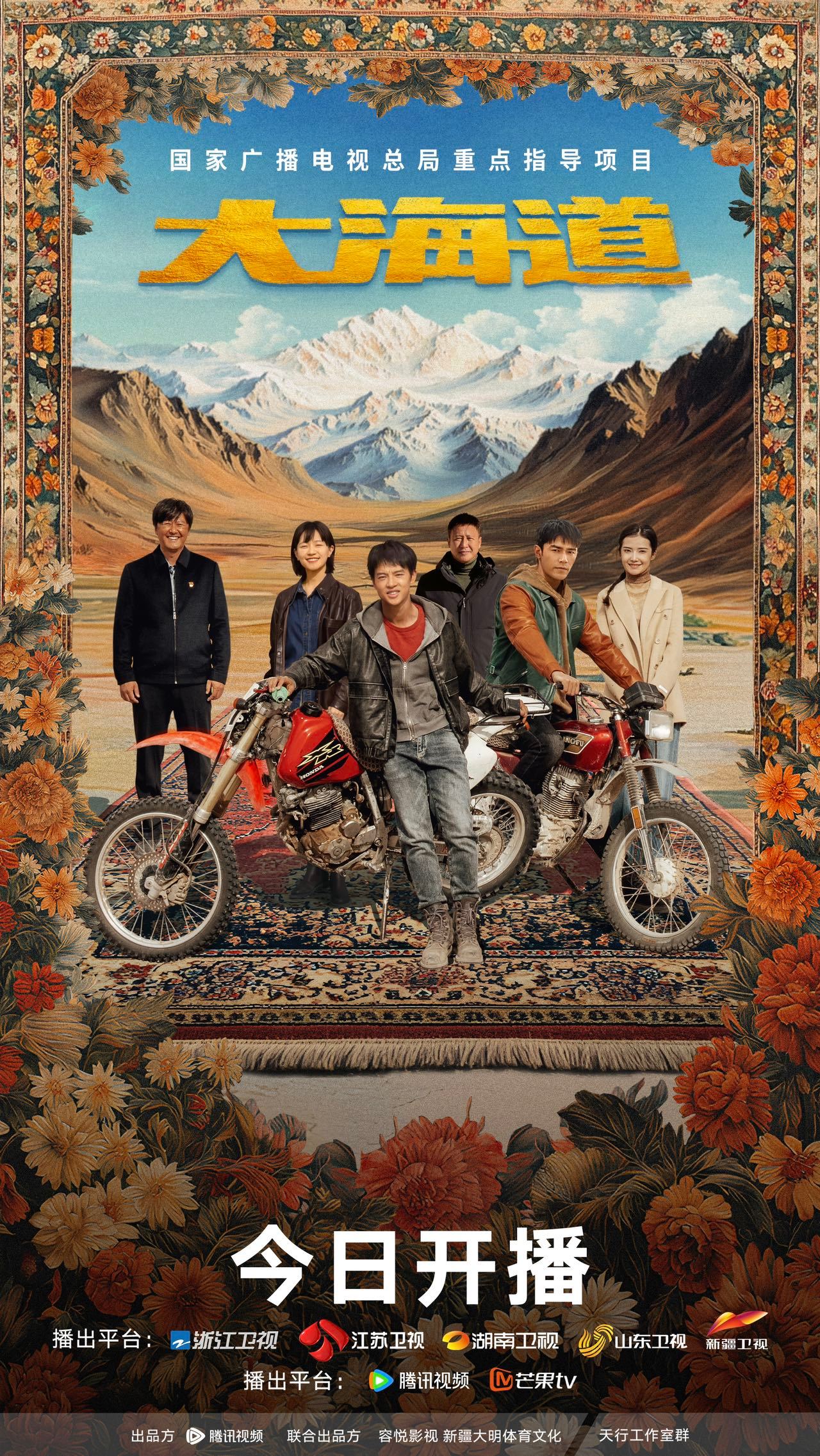 大海道的海报-正式海报 中国大陆