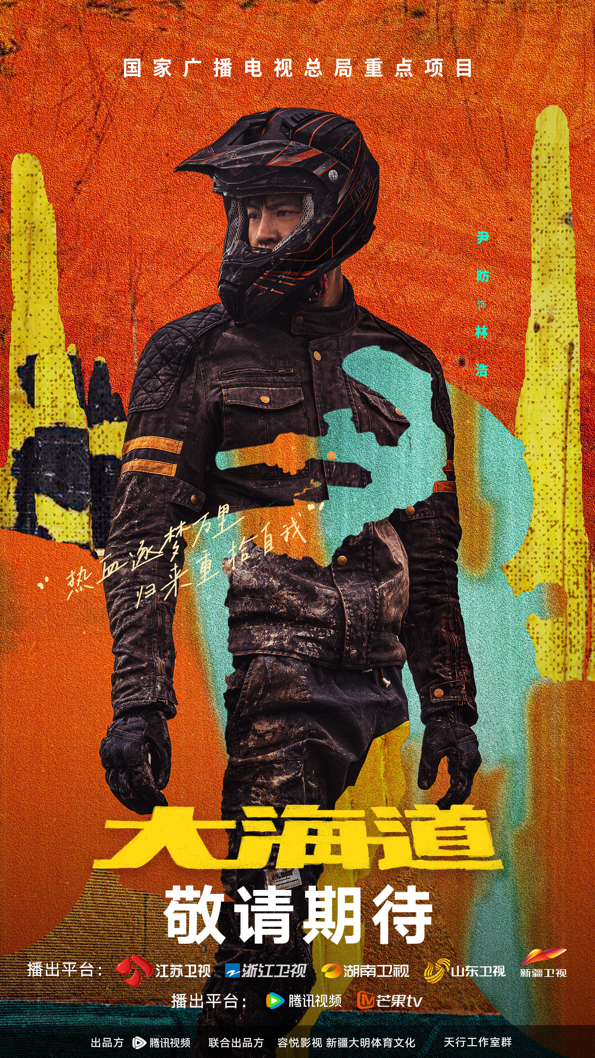 大海道的海报-角色海报 中国大陆