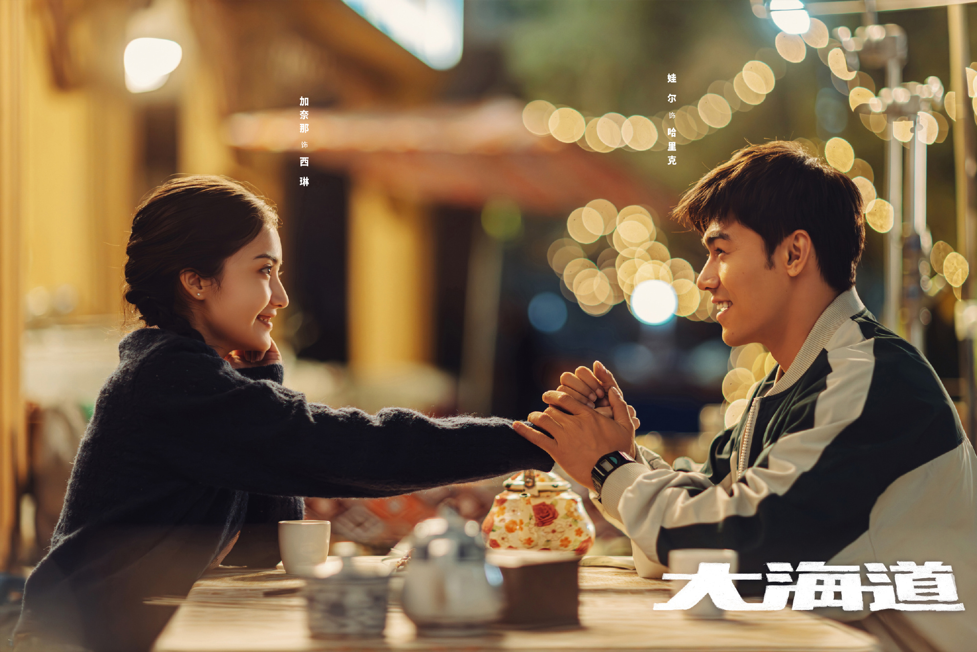 大海道的海报-角色海报