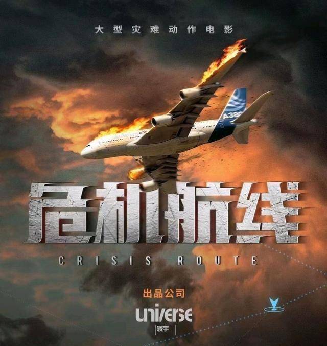 危机航线的海报-预告海报 中国大陆
