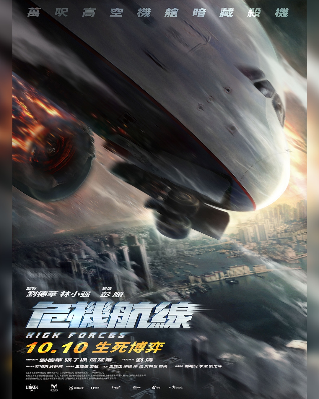 危机航线的海报-正式海报 中国香港