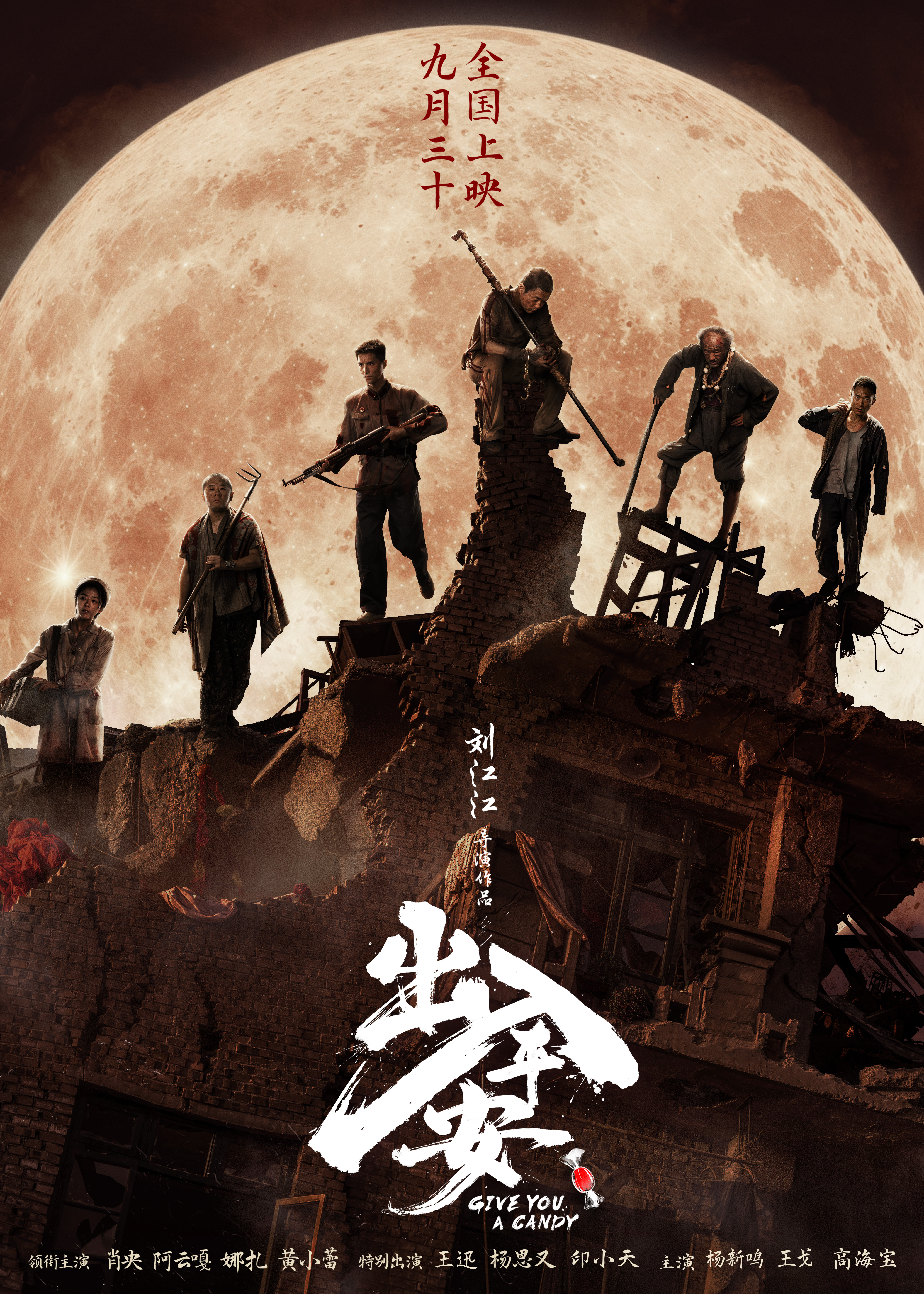 出入平安的海报-正式海报 中国大陆