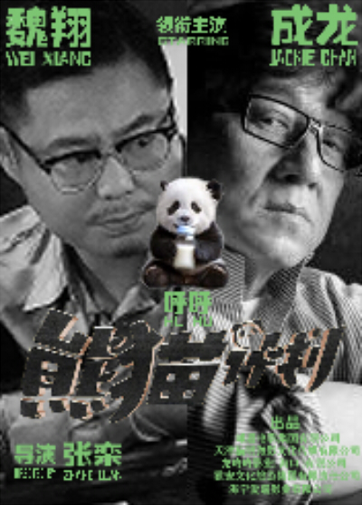 熊猫计划的海报-其他海报 中国大陆