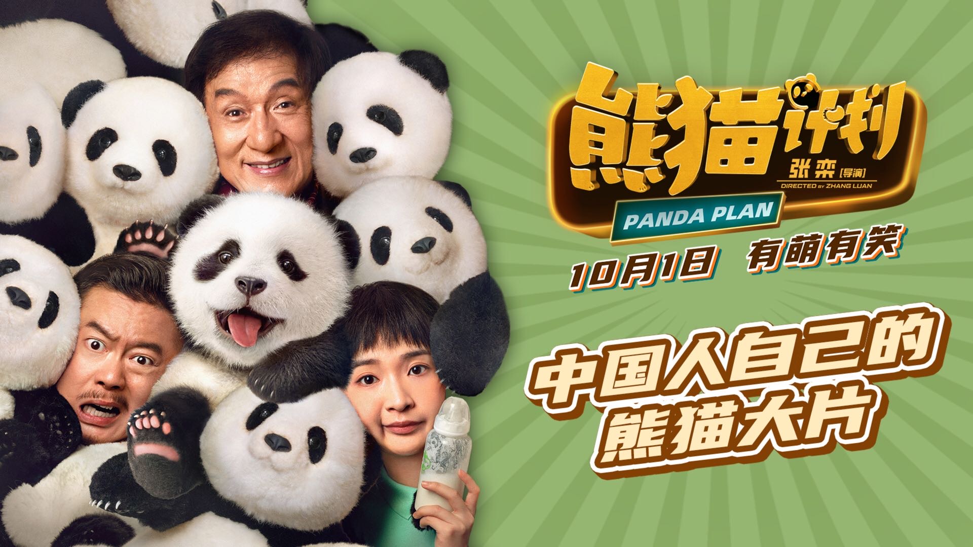 熊猫计划的海报-正式海报 中国大陆