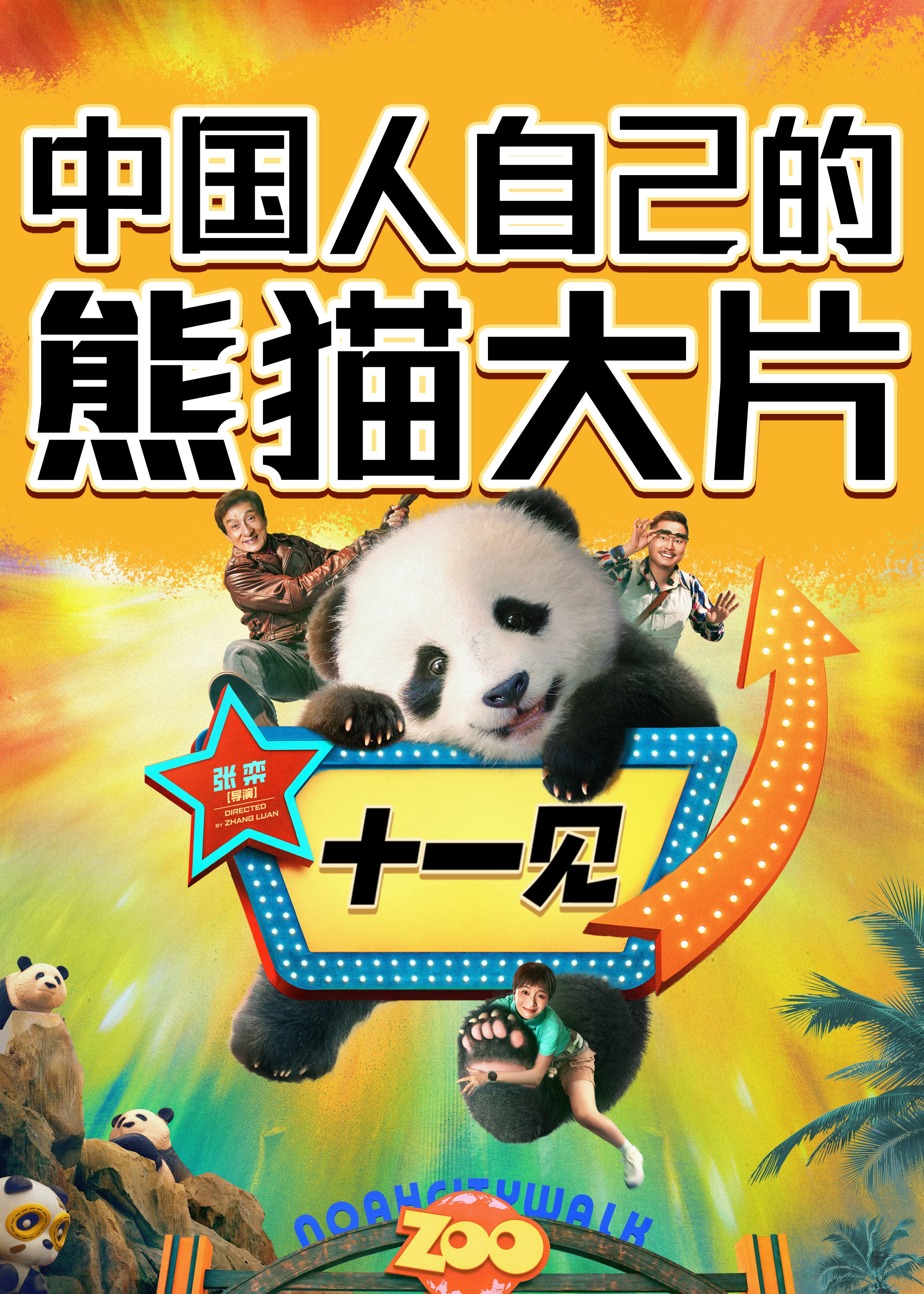 熊猫计划的海报-预告海报 中国大陆