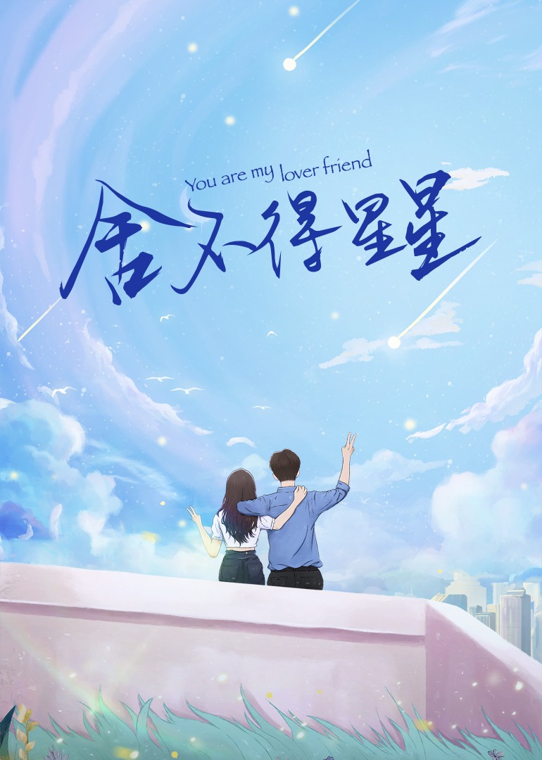 舍不得星星的海报-预告海报