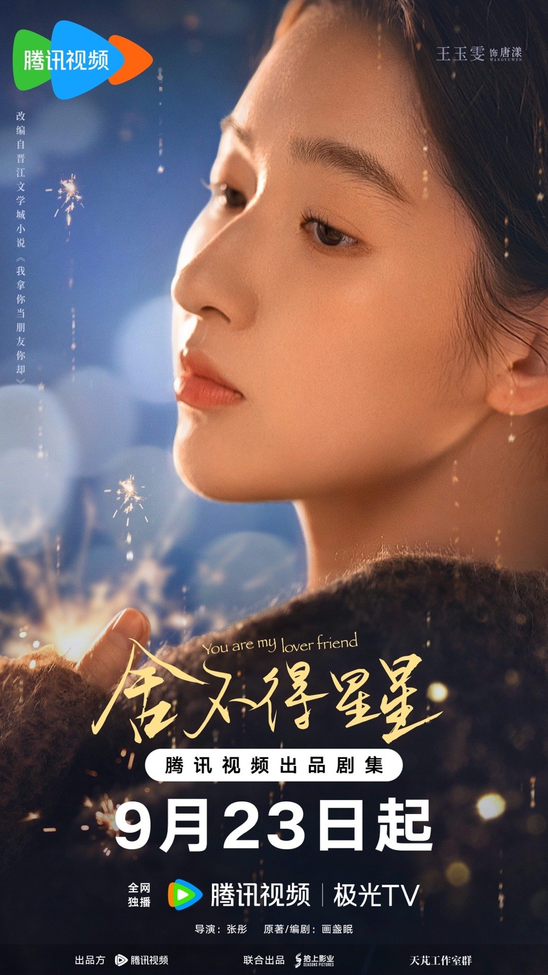 舍不得星星的海报-角色海报