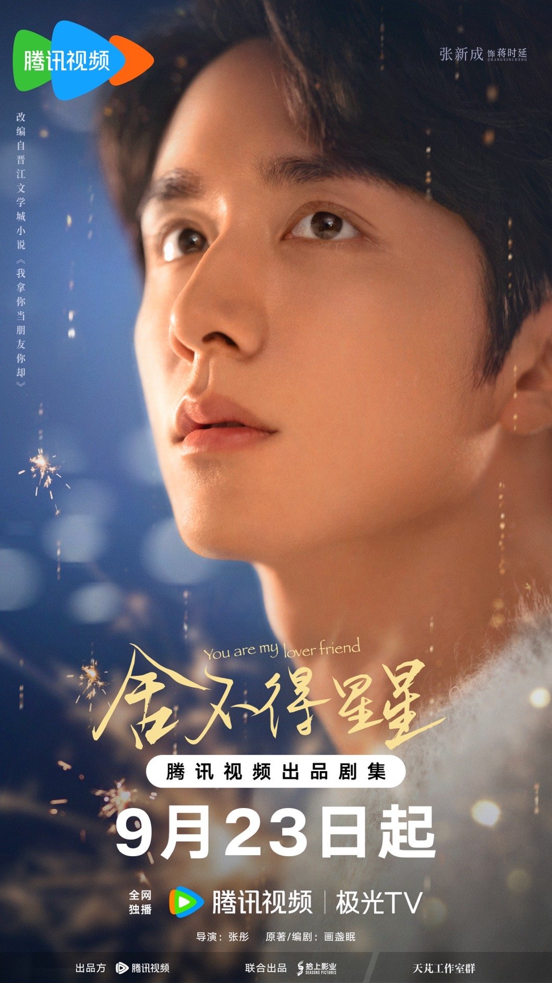 舍不得星星的海报-角色海报