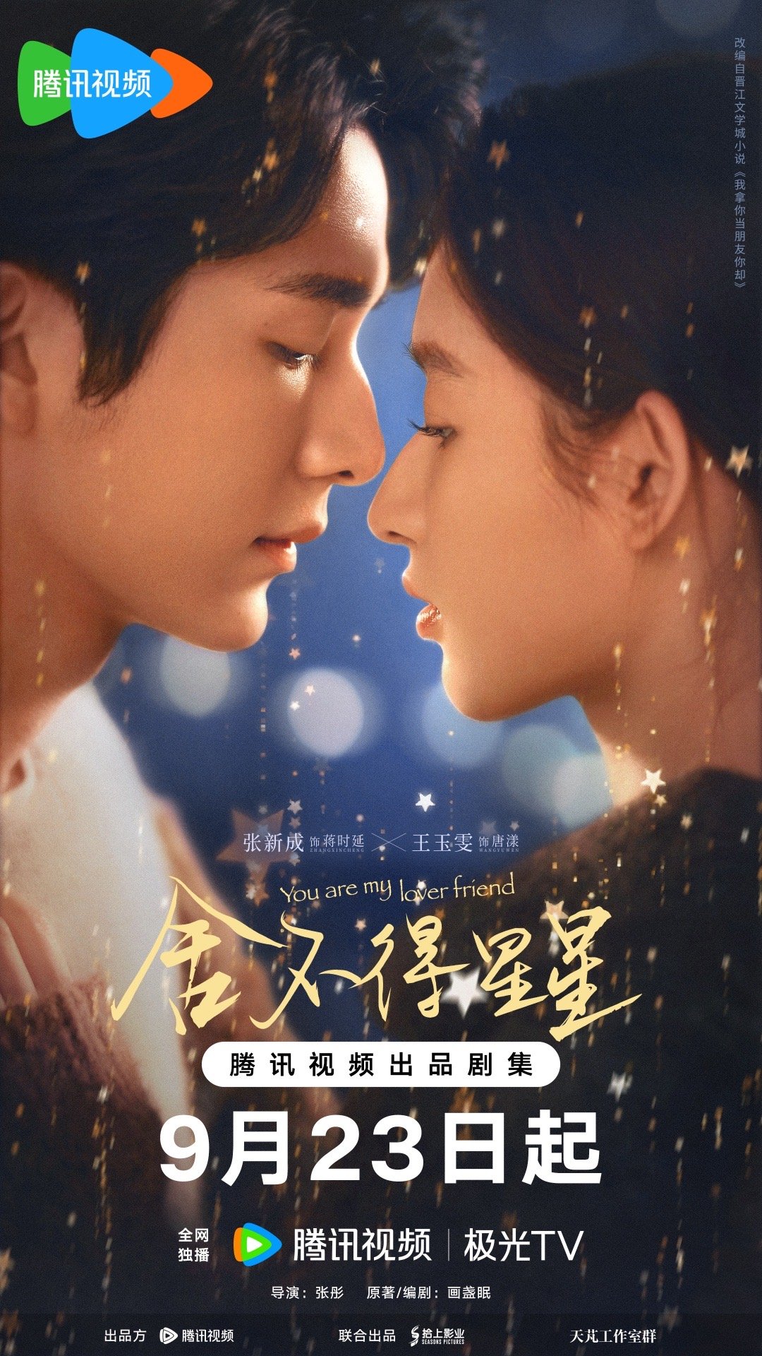 舍不得星星的海报-正式海报