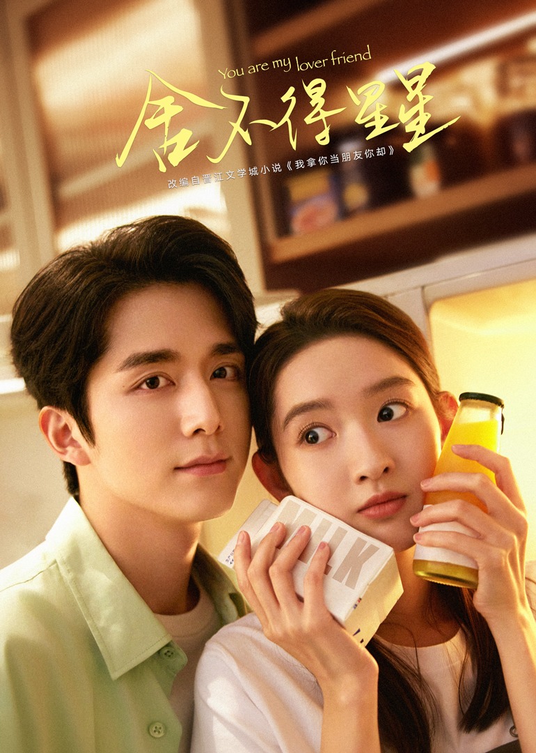 舍不得星星的海报-正式海报