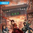 镇魂街之热血再燃