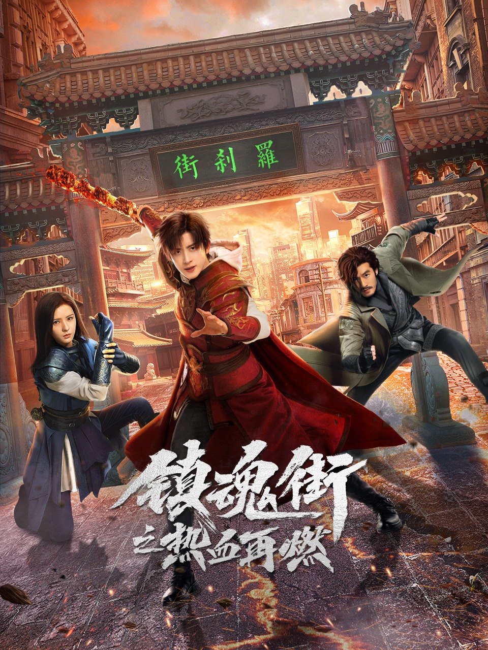 镇魂街之热血再燃的海报-正式海报