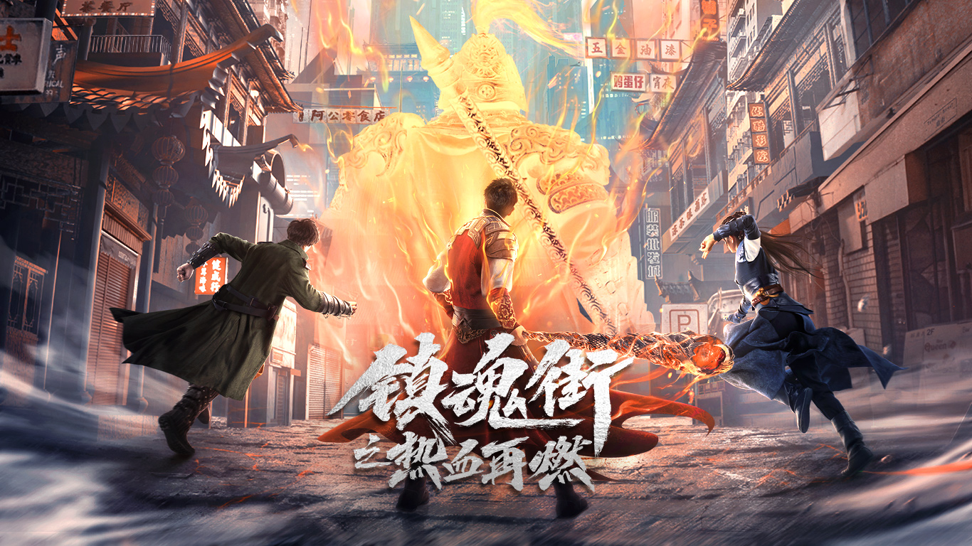 镇魂街之热血再燃的海报-预告海报