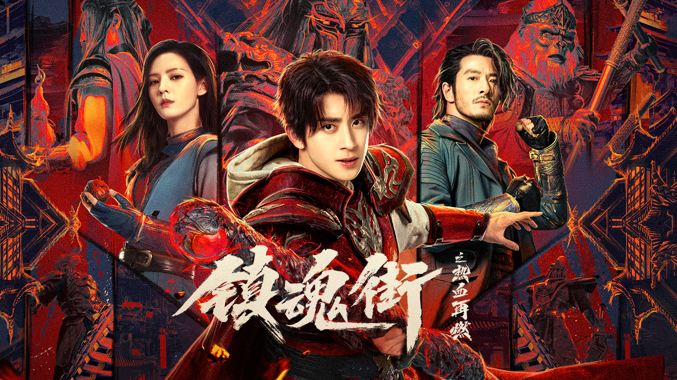 镇魂街之热血再燃的海报-预告海报