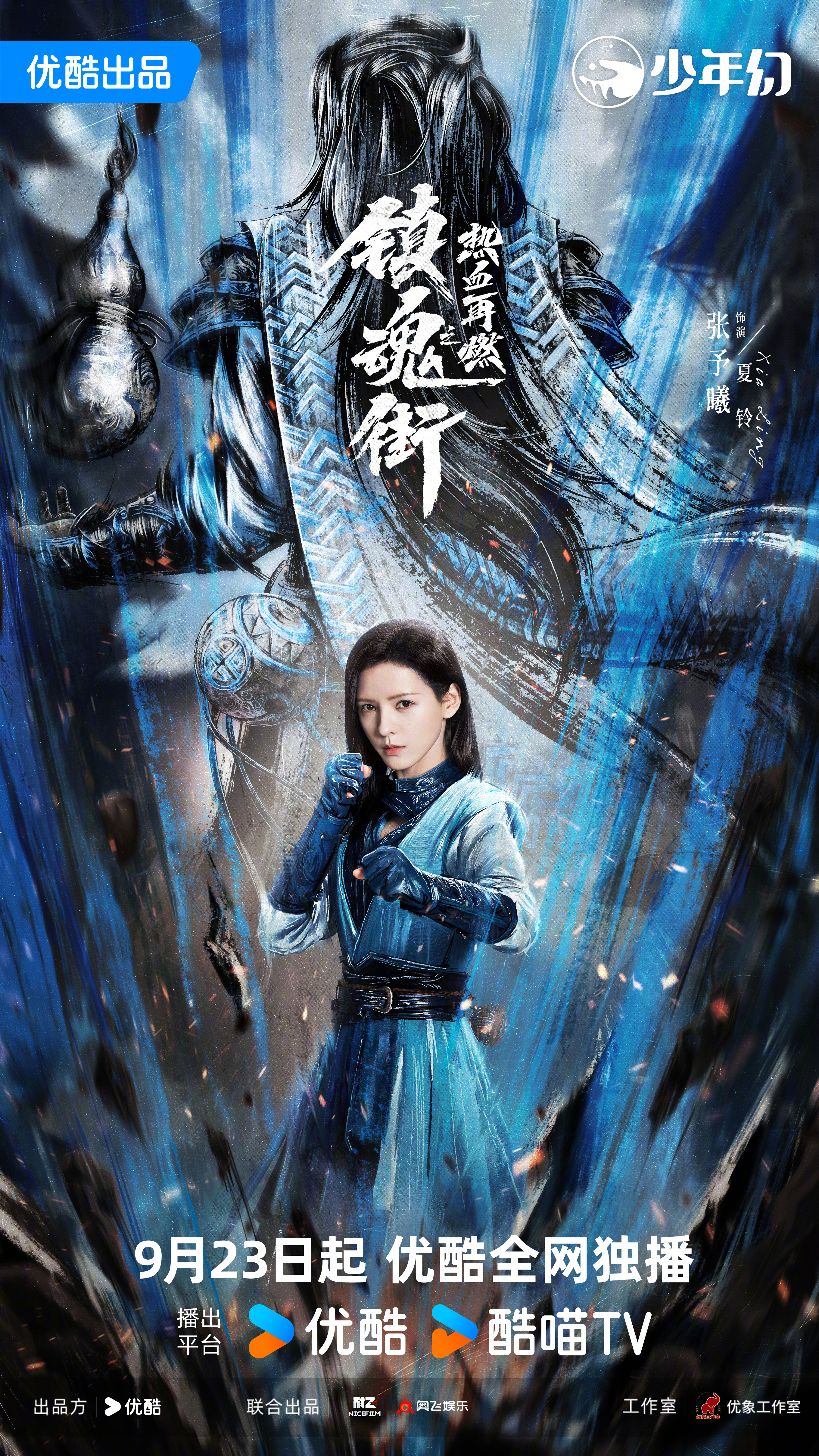 镇魂街之热血再燃的海报-角色海报 中国大陆