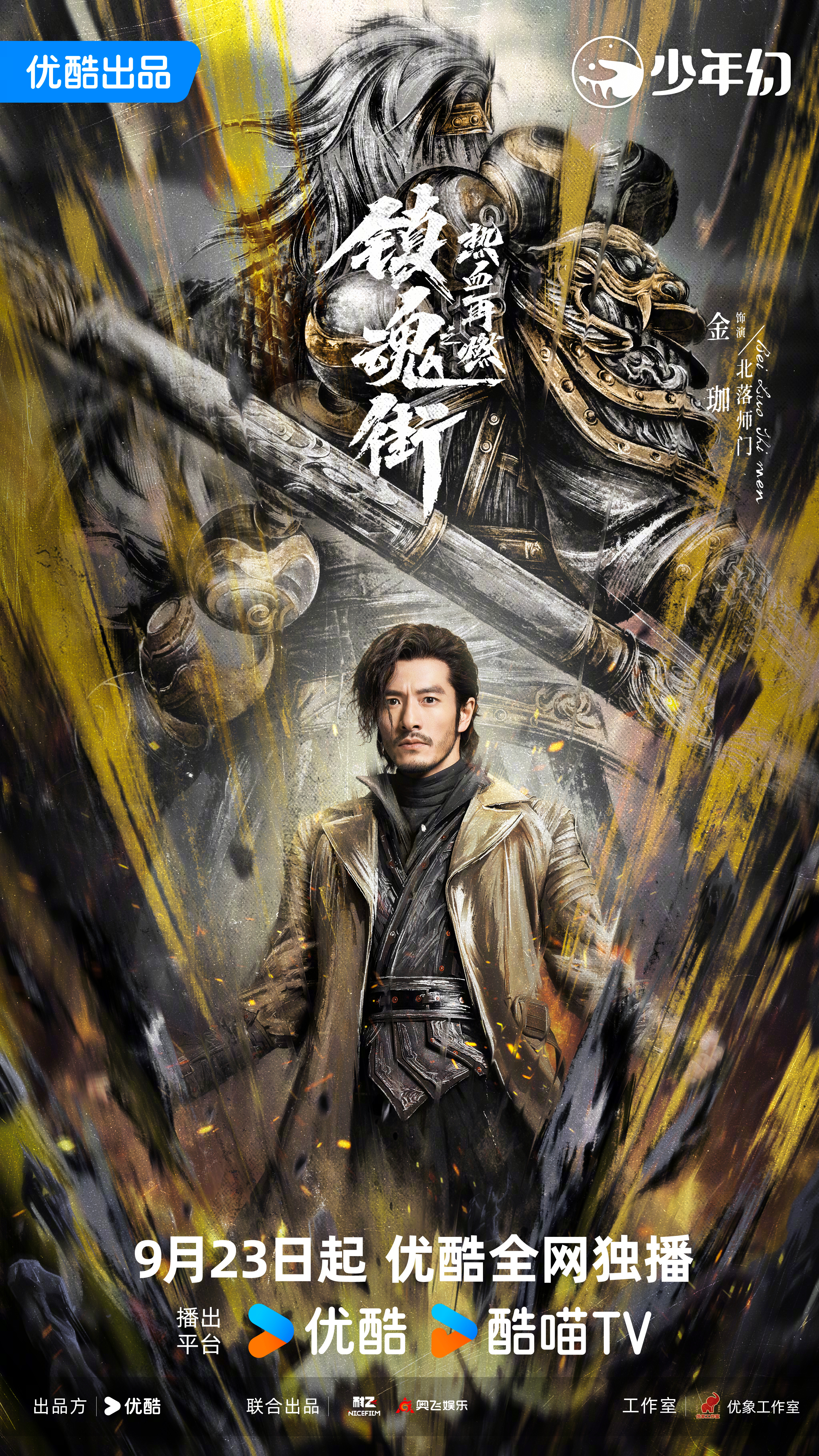 镇魂街之热血再燃的海报-角色海报 中国大陆