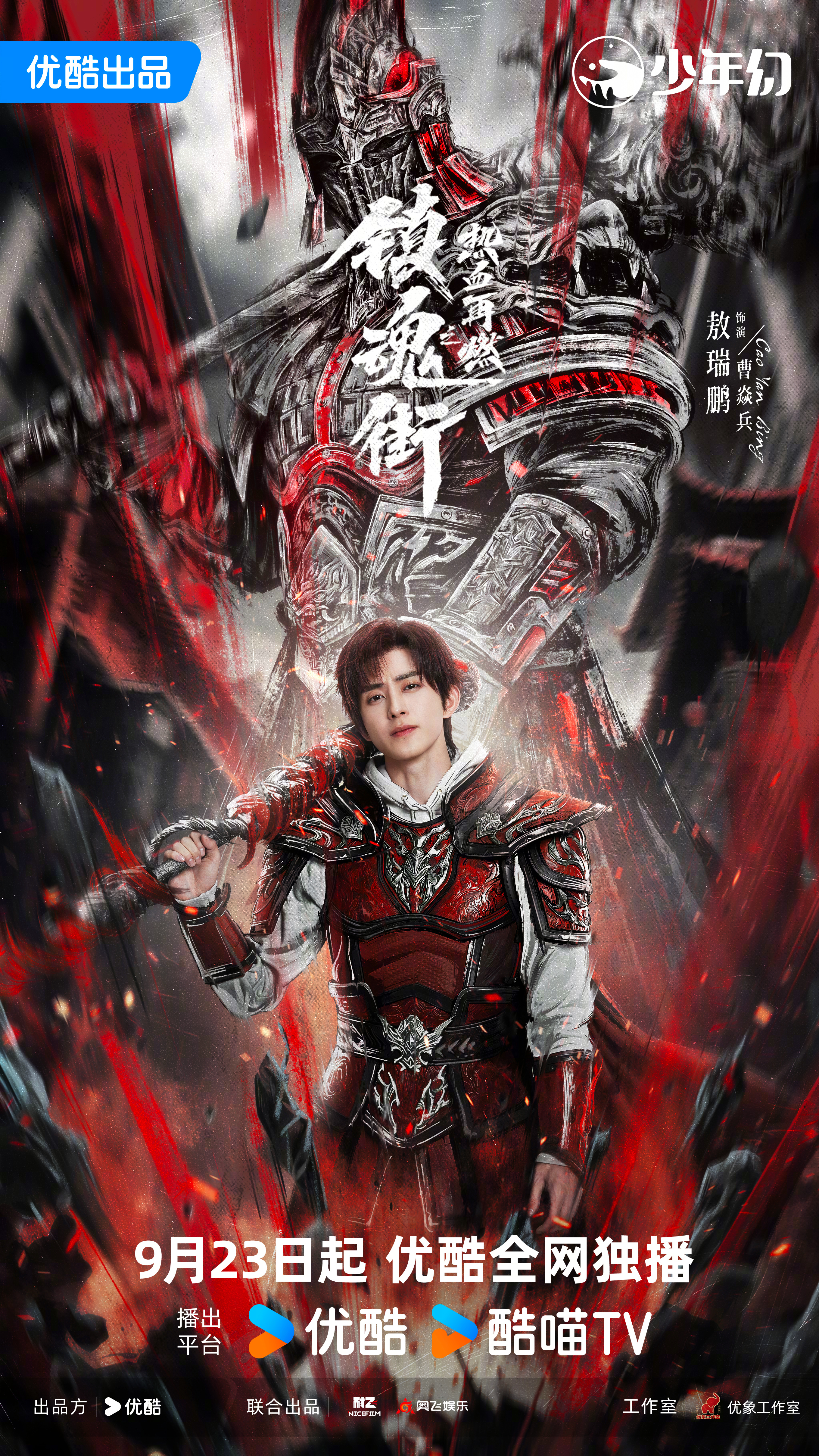 镇魂街之热血再燃的海报-角色海报 中国大陆