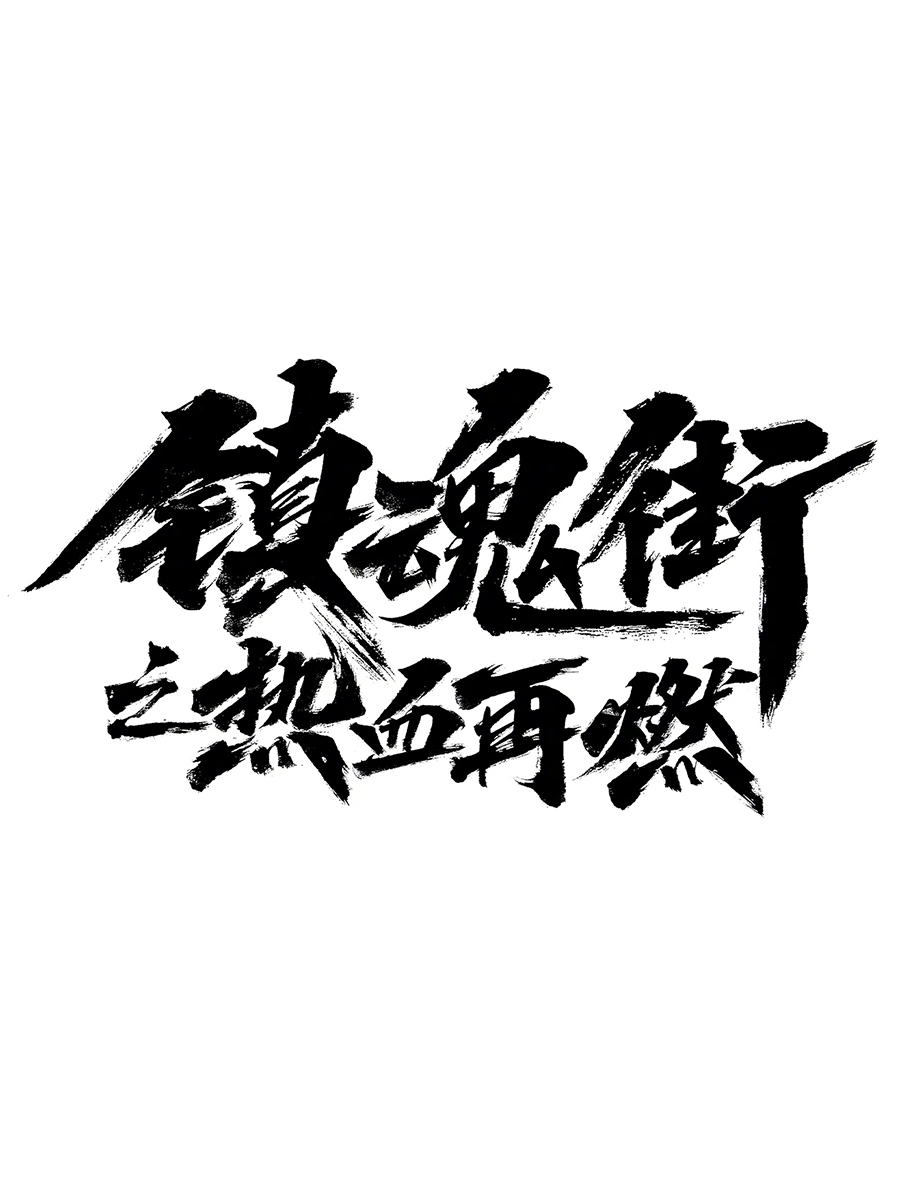 镇魂街之热血再燃的海报-其他海报 中国大陆