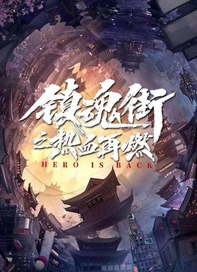 镇魂街之热血再燃的海报-其他海报