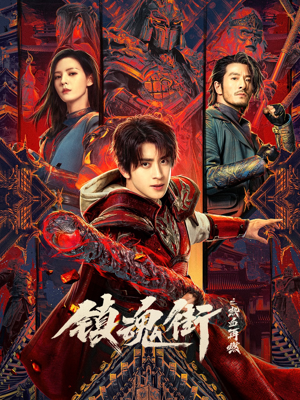 镇魂街之热血再燃的海报-正式海报