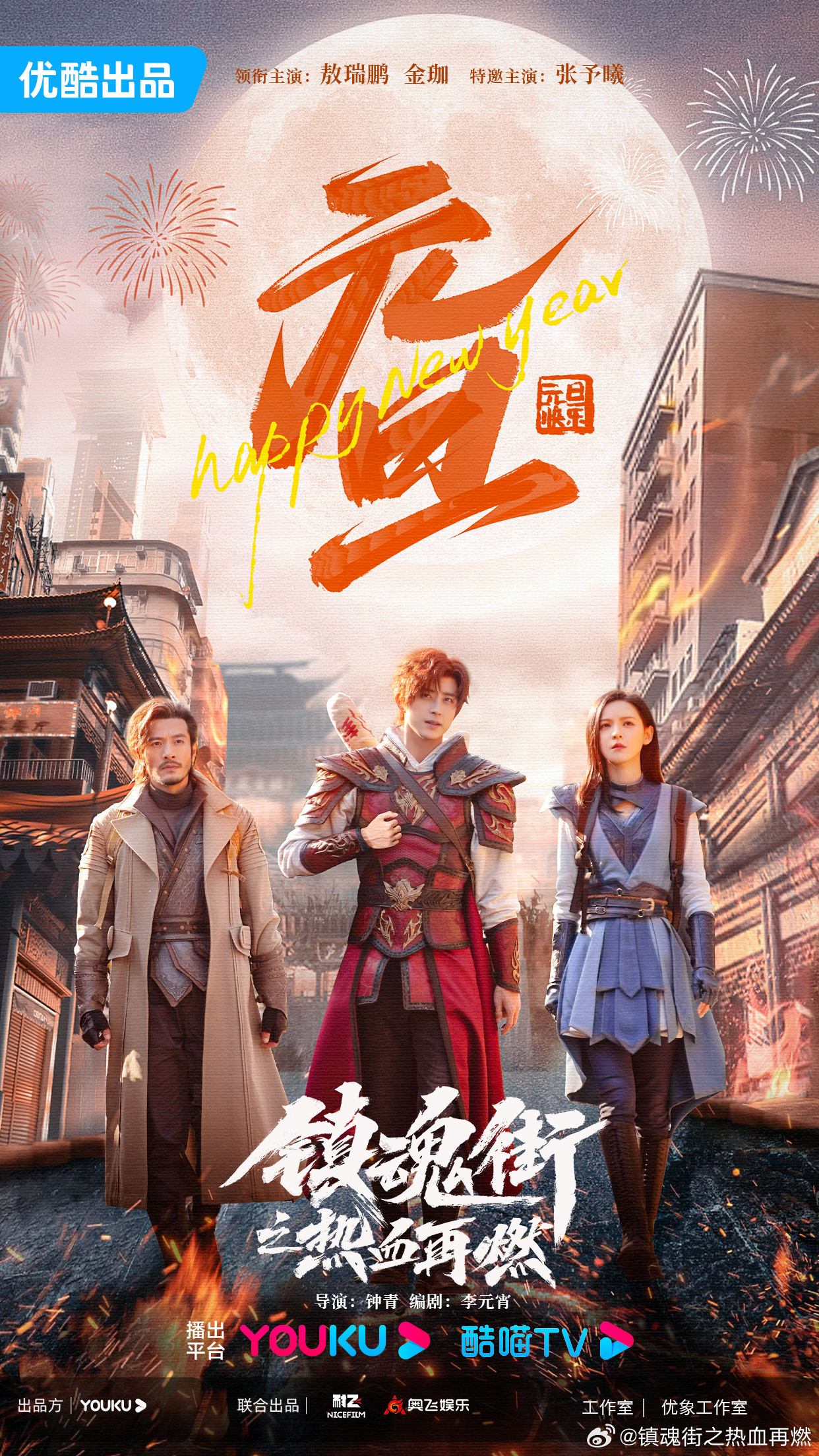 镇魂街之热血再燃的海报-预告海报