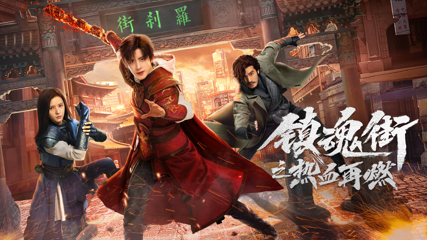 镇魂街之热血再燃的海报-预告海报