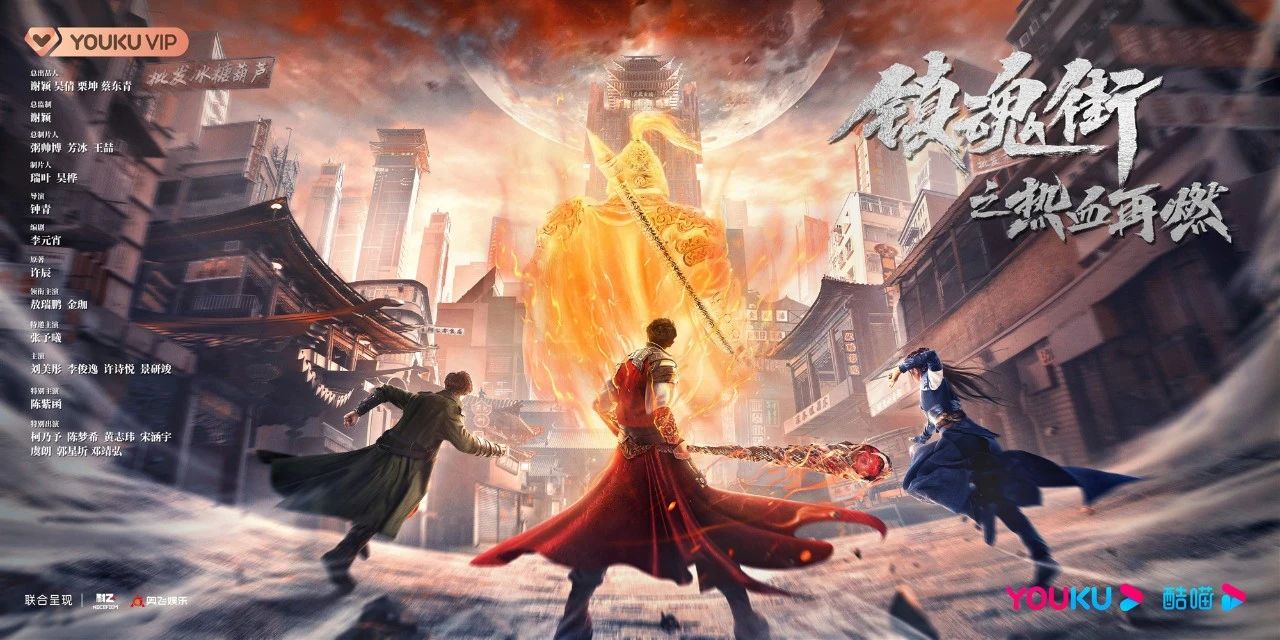 镇魂街之热血再燃的海报-预告海报