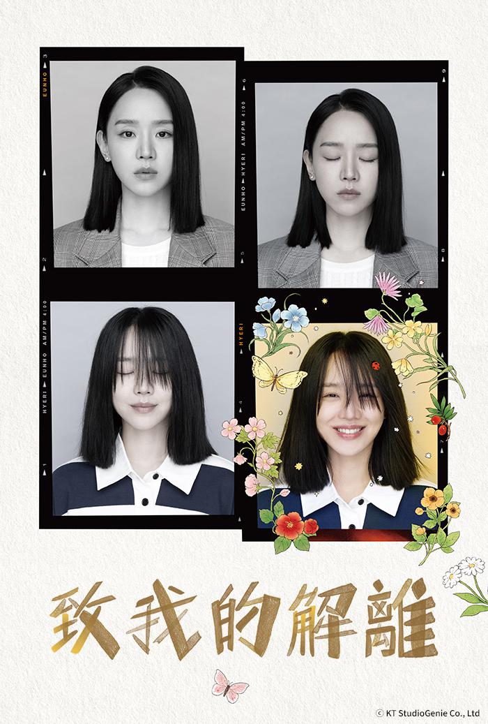 致我的解离的海报-正式海报