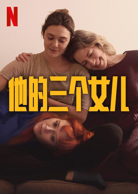他的三个女儿的海报-预告海报