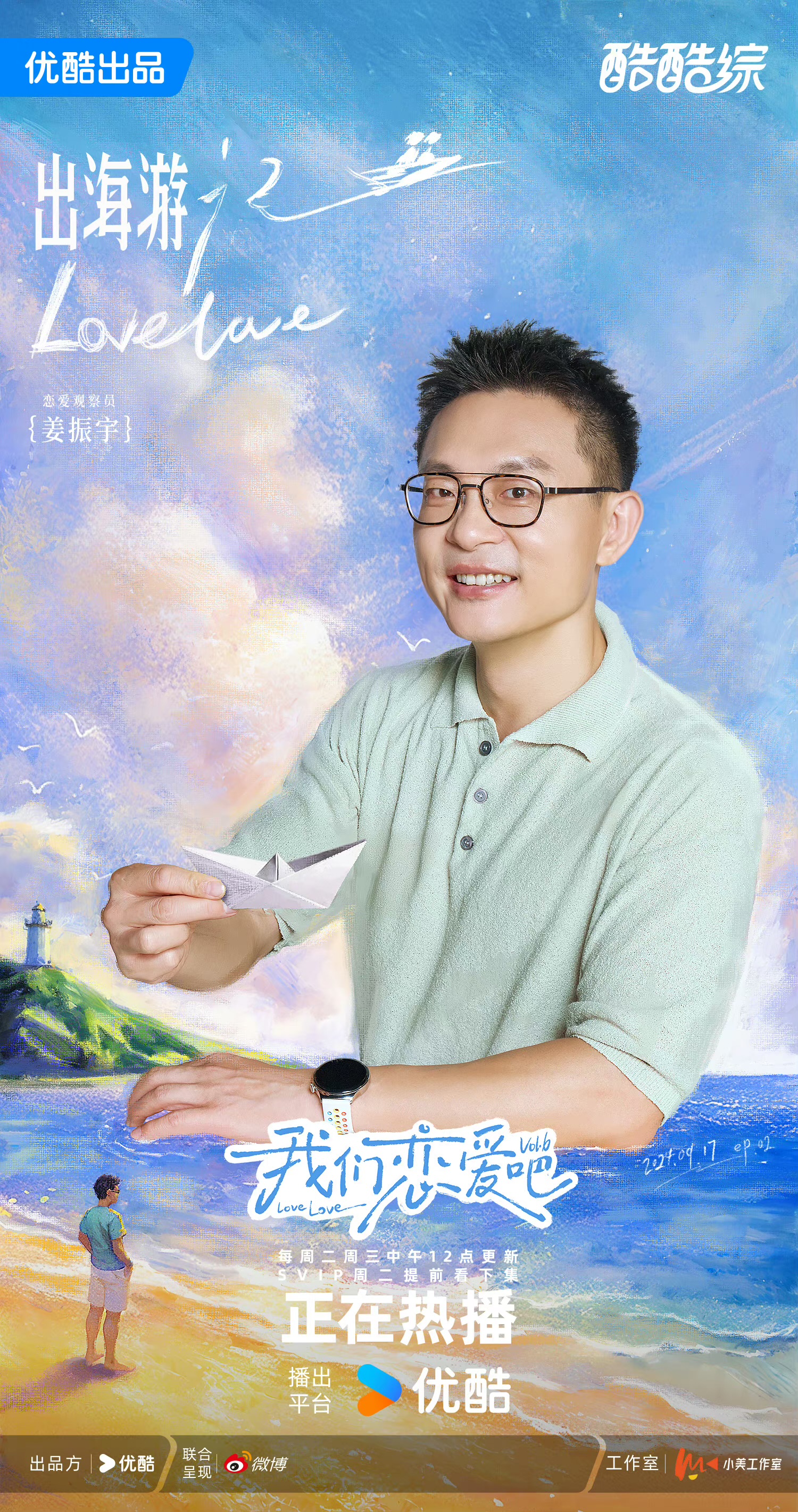 我们恋爱吧 第六季的海报-角色海报