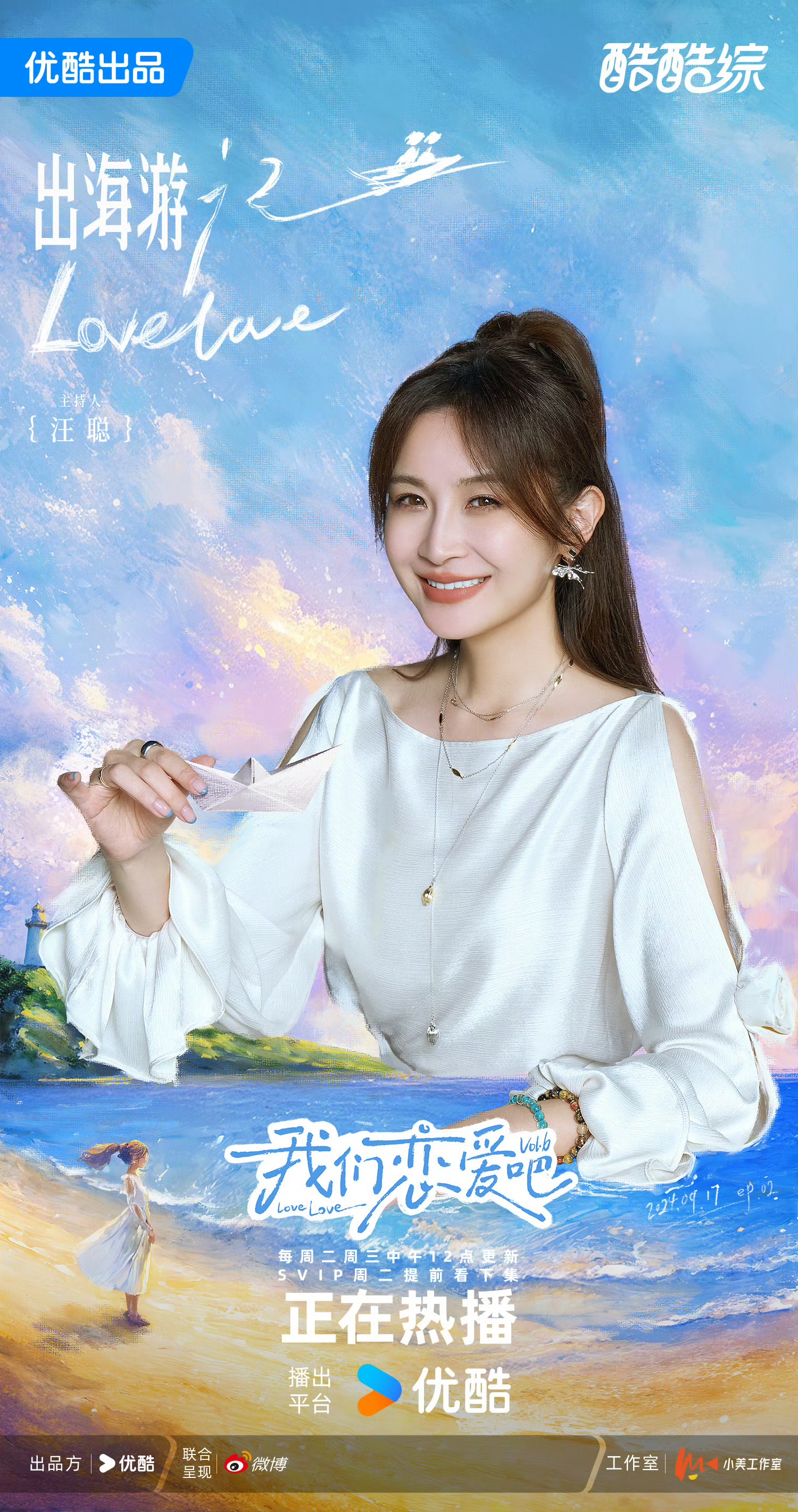 我们恋爱吧 第六季的海报-角色海报