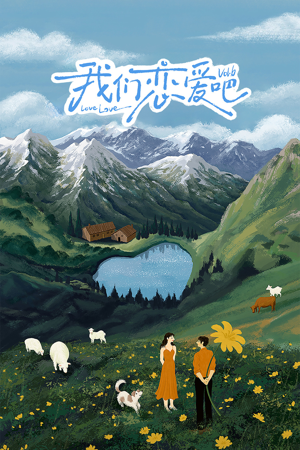 我们恋爱吧 第六季的海报-正式海报 中国大陆