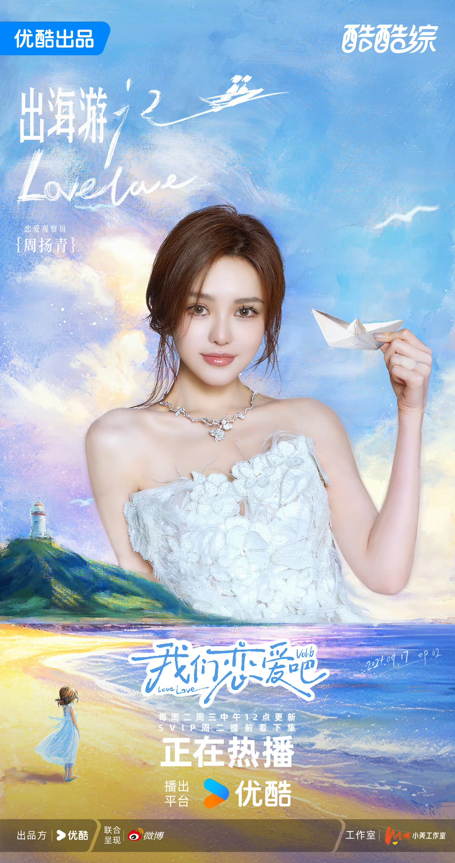 我们恋爱吧 第六季的海报-角色海报