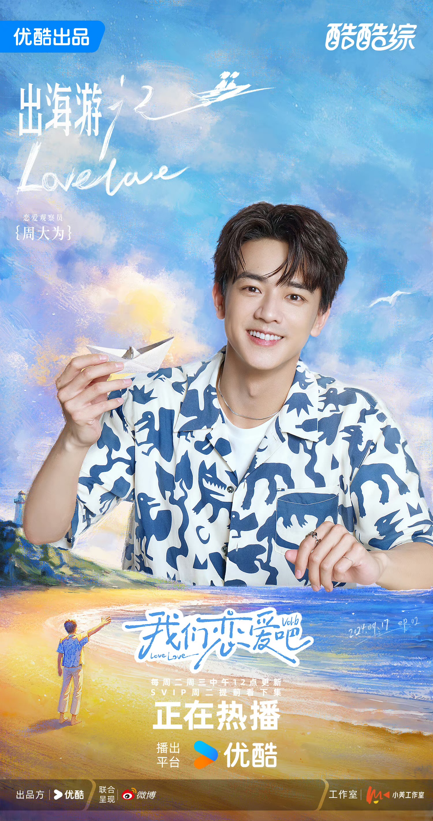 我们恋爱吧 第六季的海报-角色海报