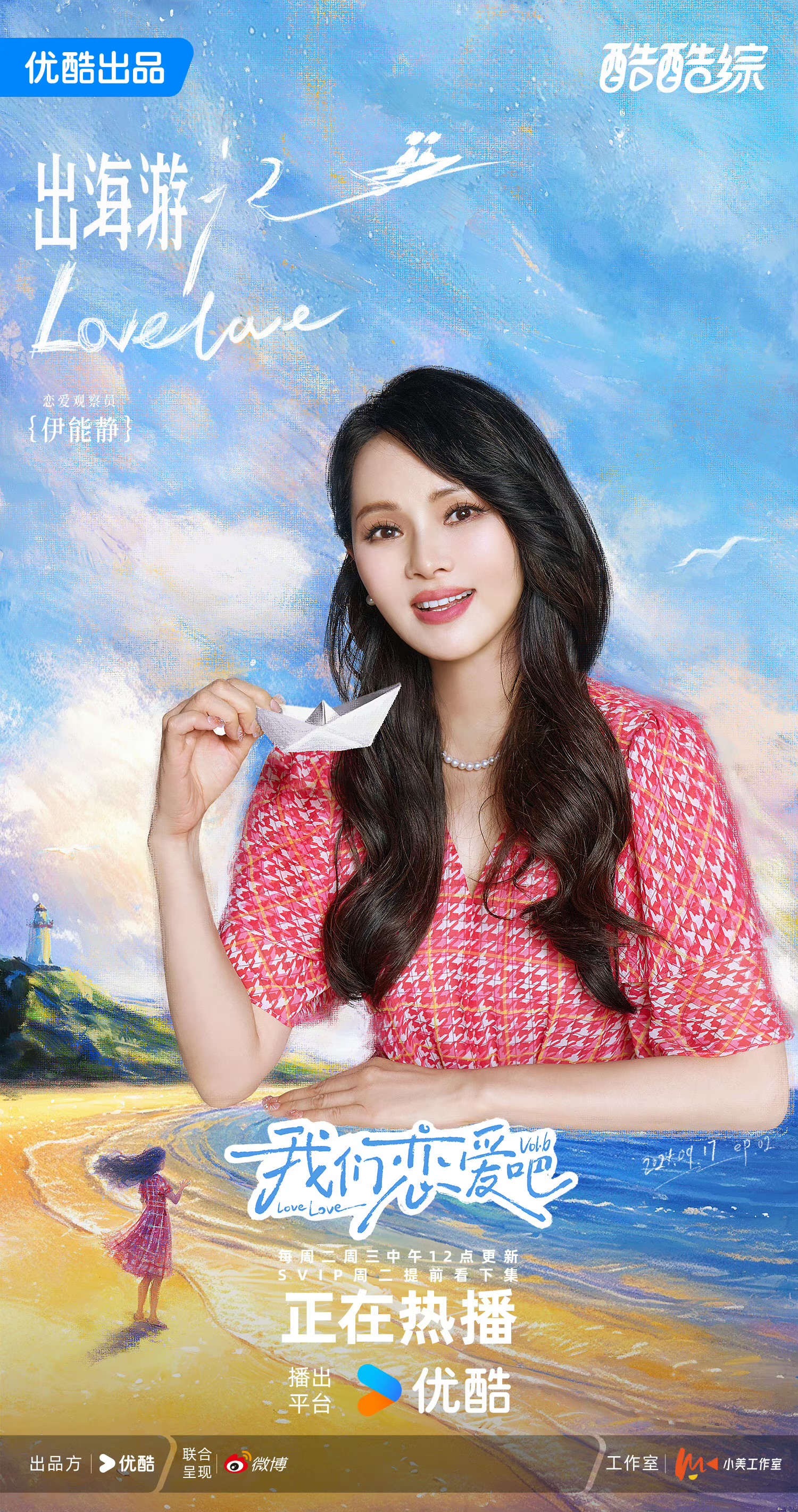 我们恋爱吧 第六季的海报-角色海报