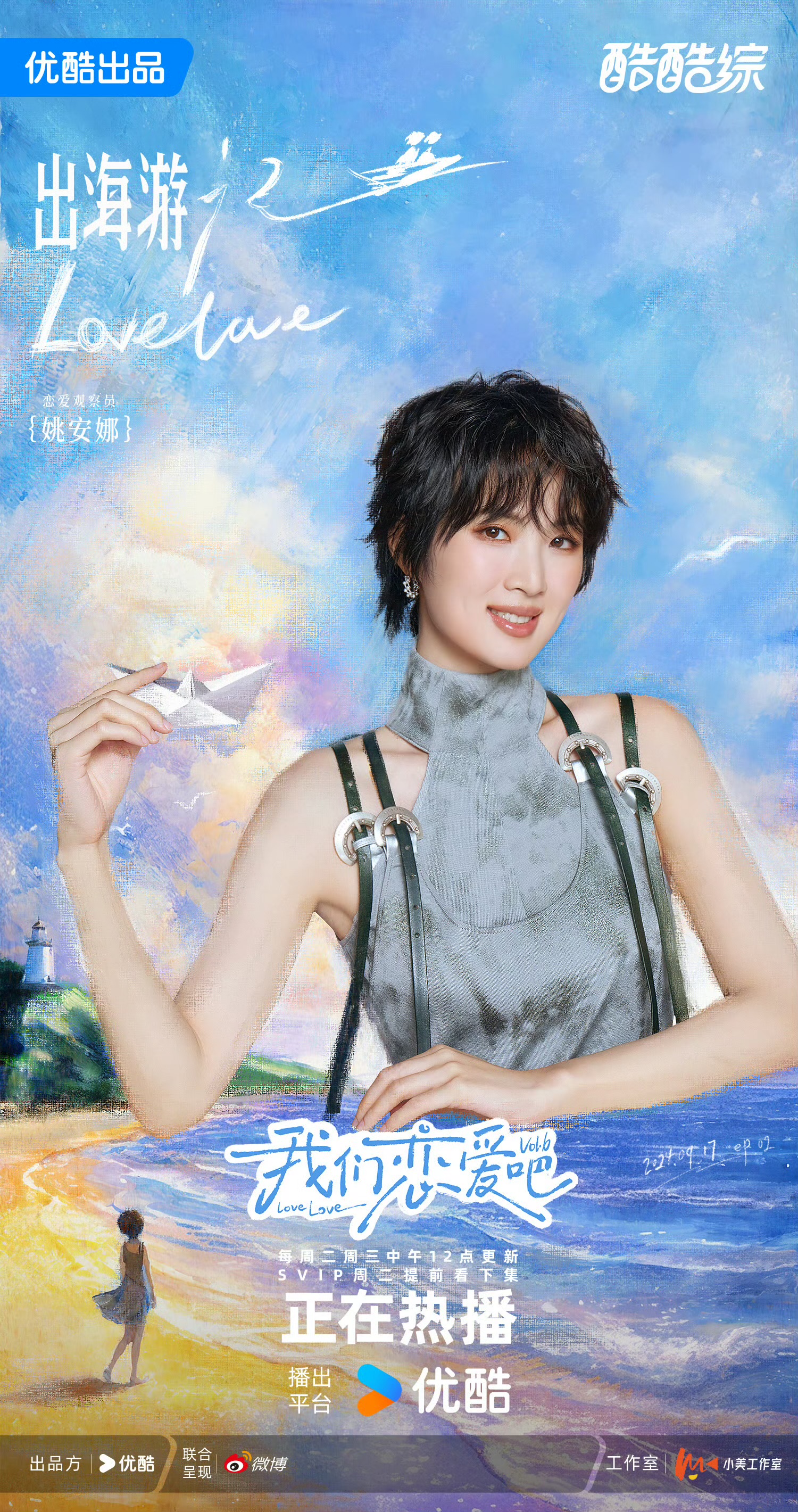 我们恋爱吧 第六季的海报-角色海报