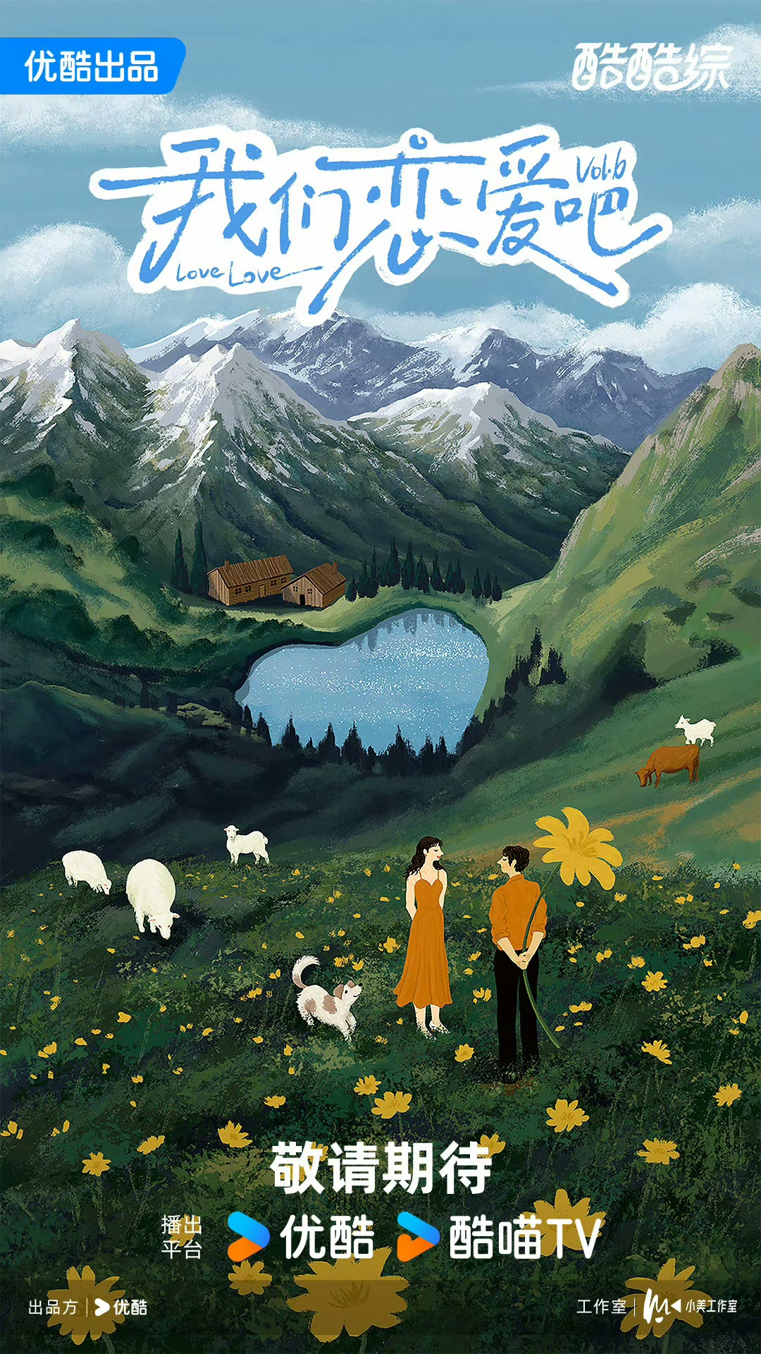 我们恋爱吧 第六季的海报-正式海报