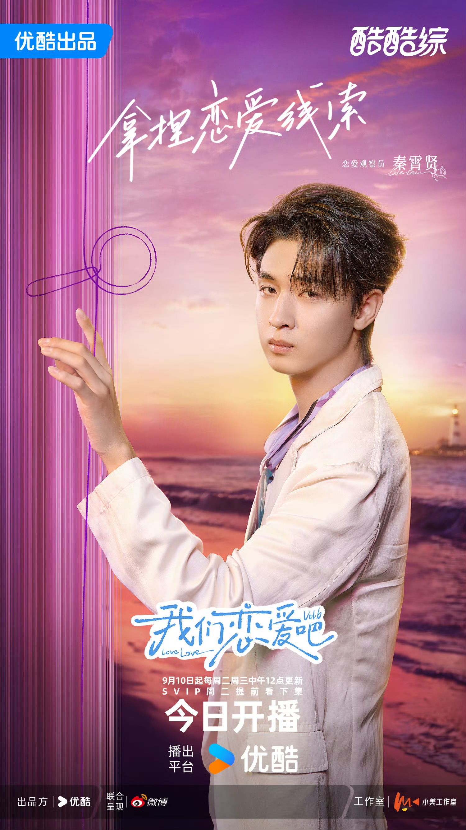 我们恋爱吧 第六季的海报-角色海报