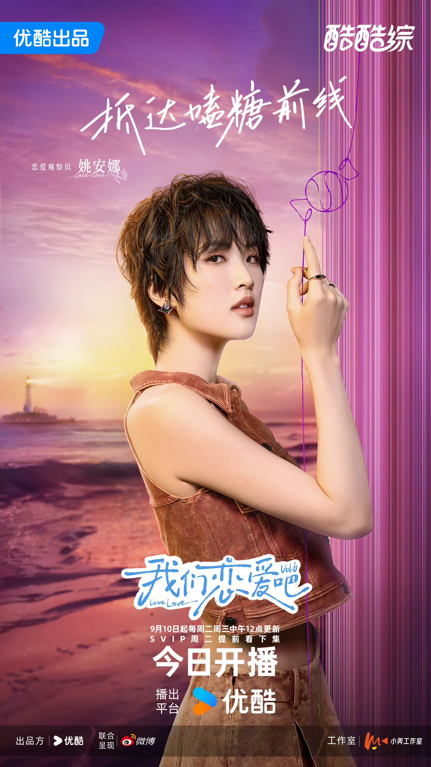 我们恋爱吧 第六季的海报-角色海报