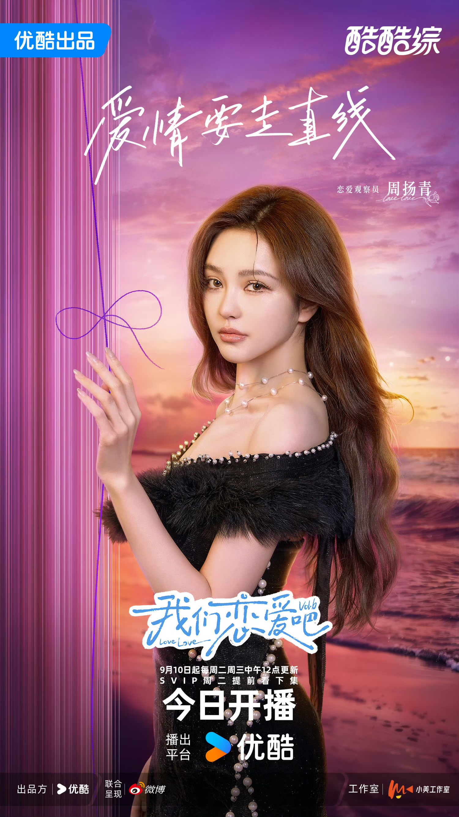 我们恋爱吧 第六季的海报-角色海报