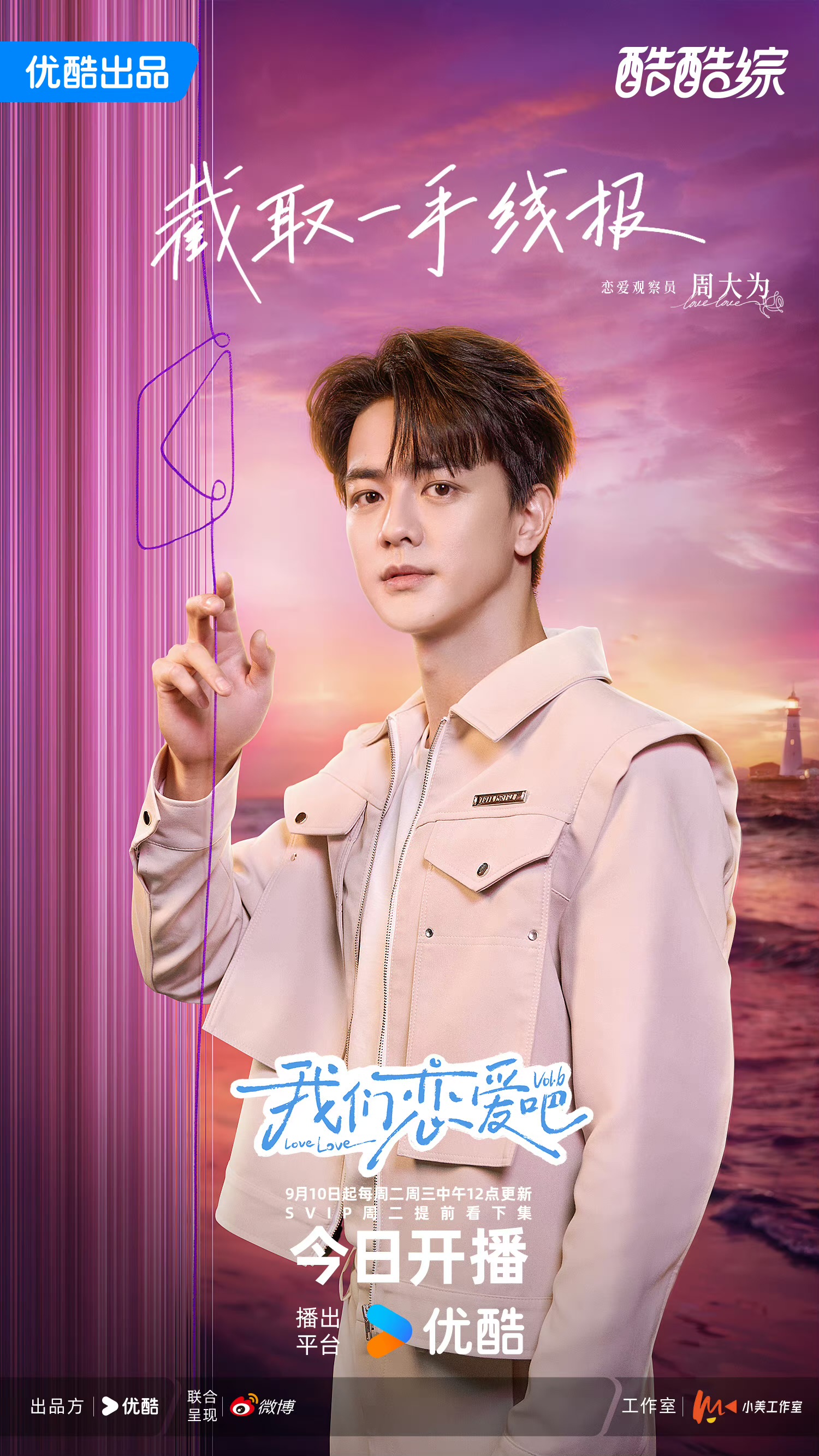 我们恋爱吧 第六季的海报-角色海报