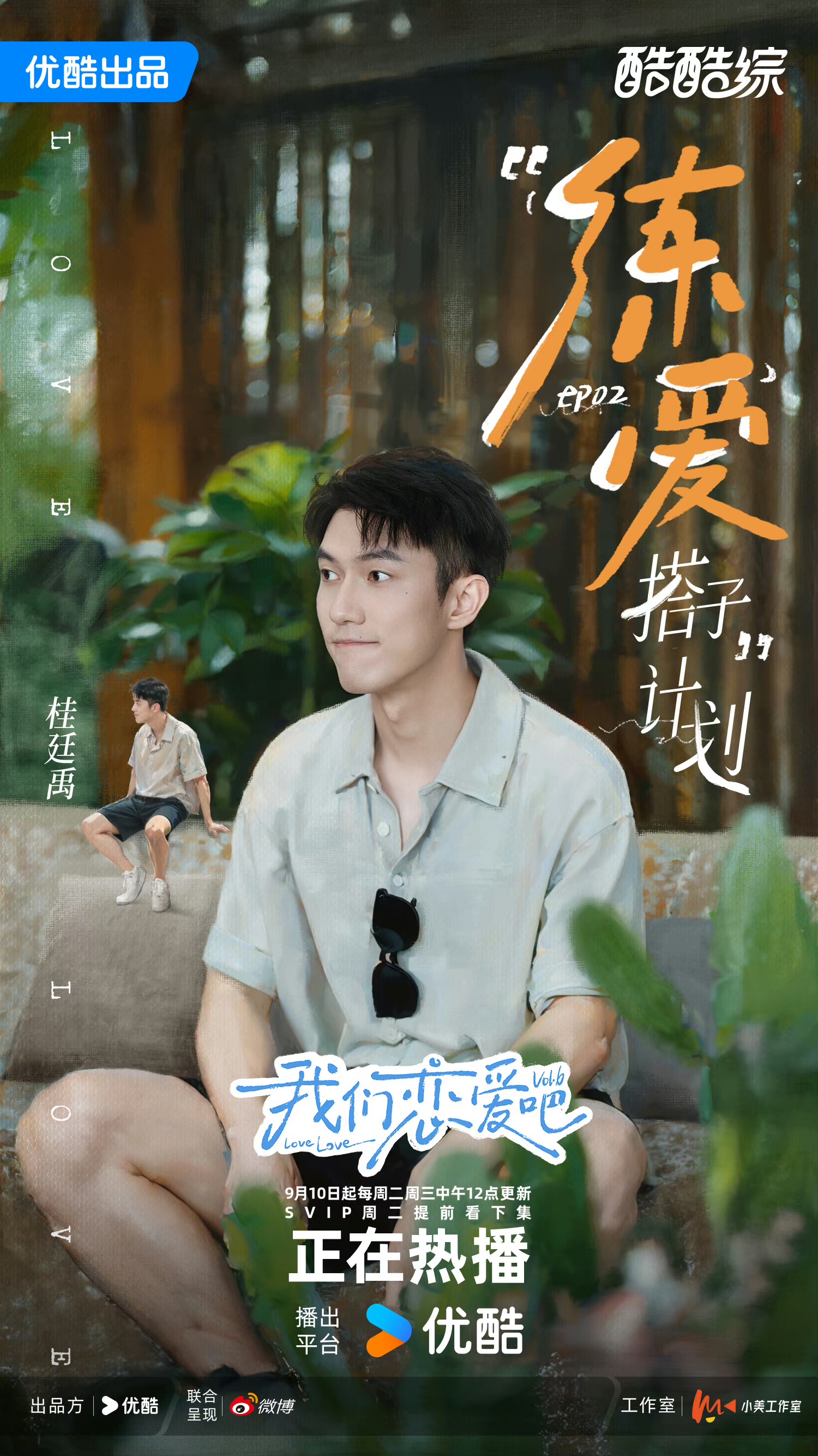 我们恋爱吧 第六季的海报-角色海报