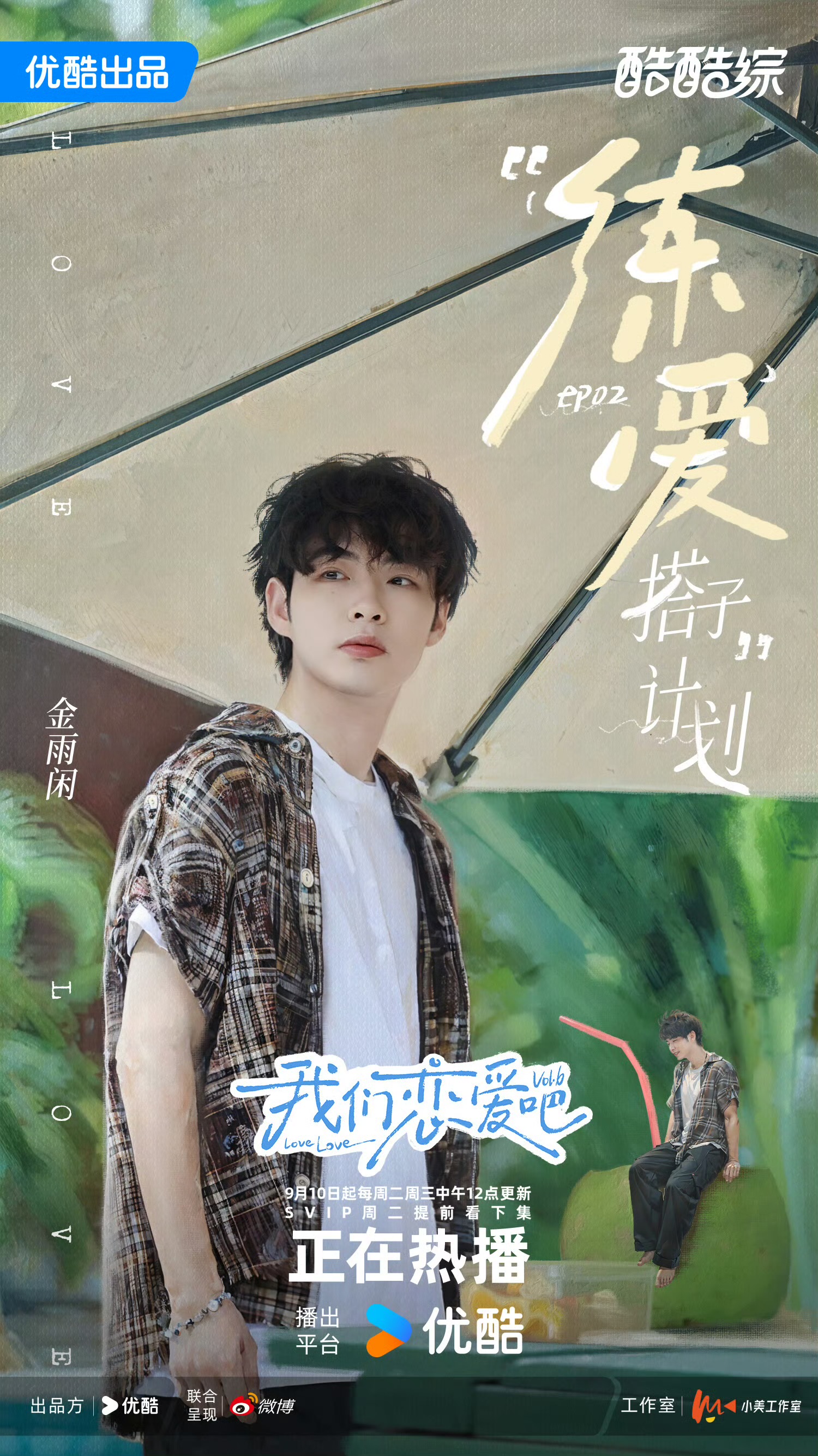 我们恋爱吧 第六季的海报-角色海报