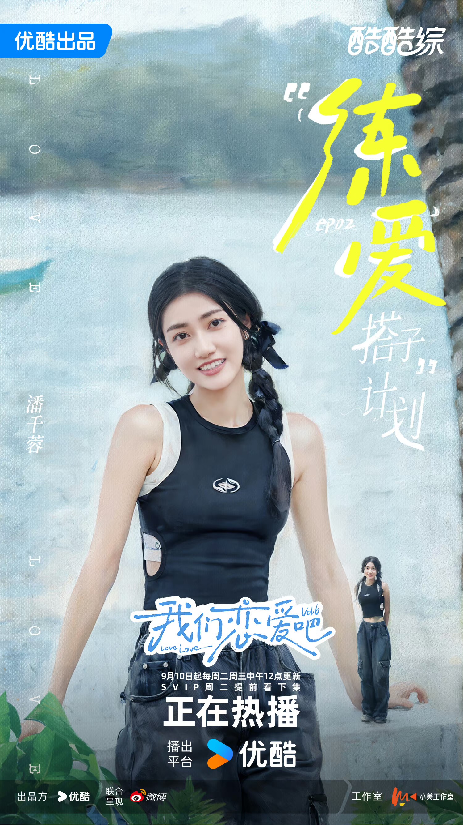 我们恋爱吧 第六季的海报-角色海报