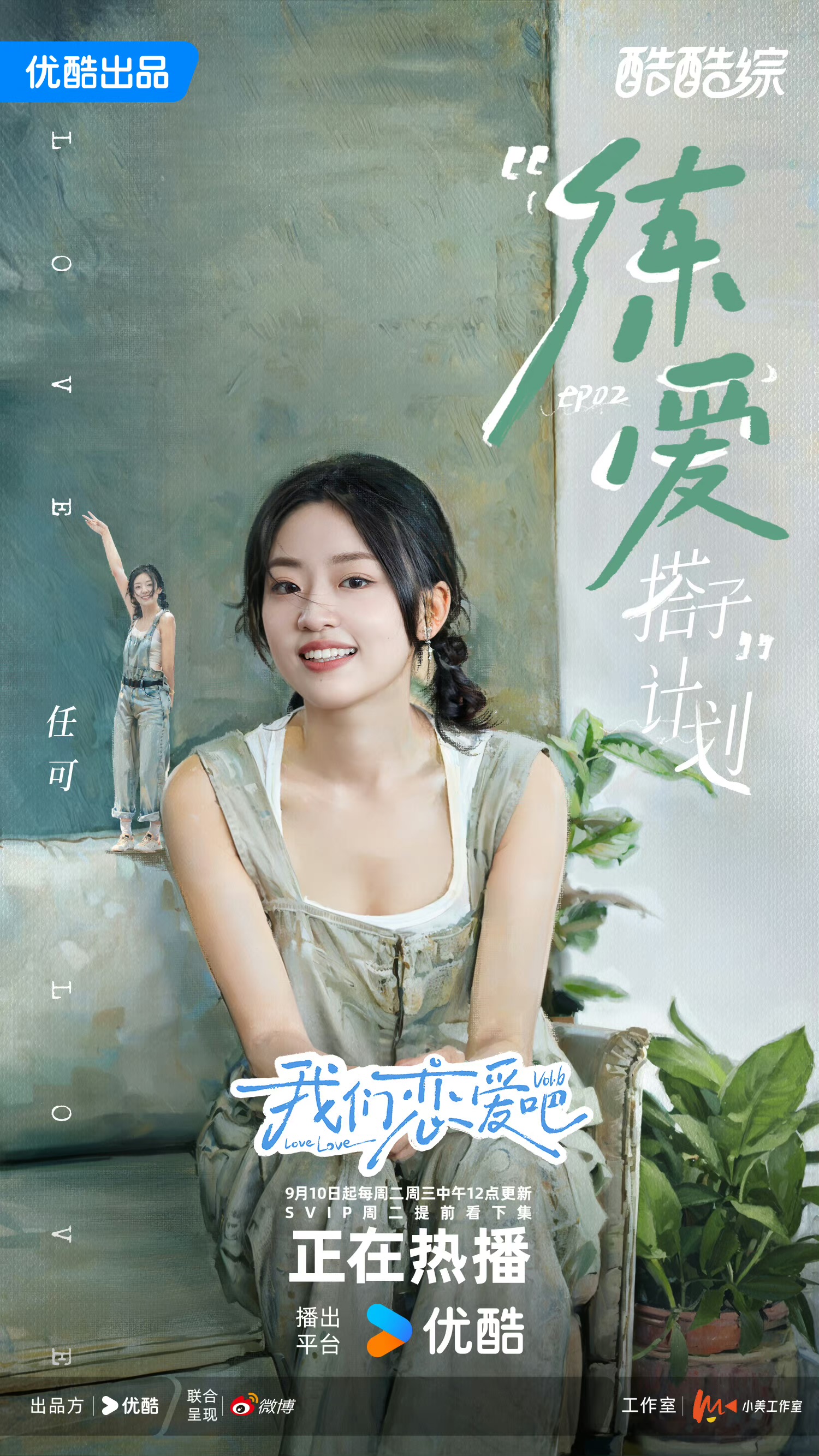 我们恋爱吧 第六季的海报-角色海报