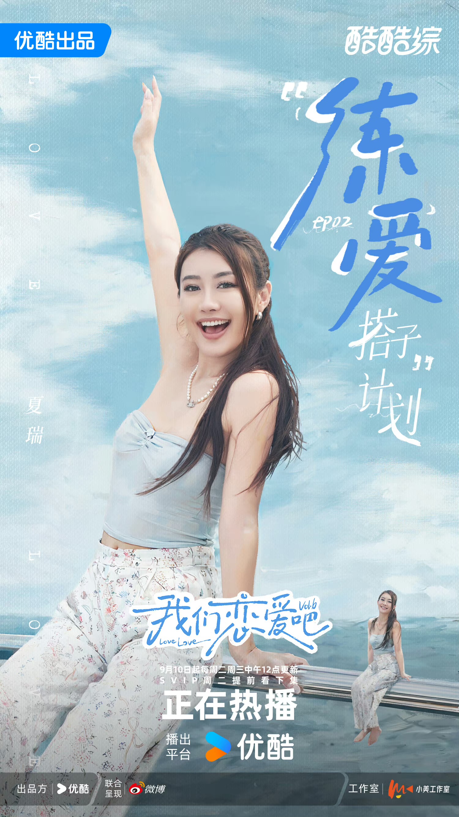 我们恋爱吧 第六季的海报-角色海报