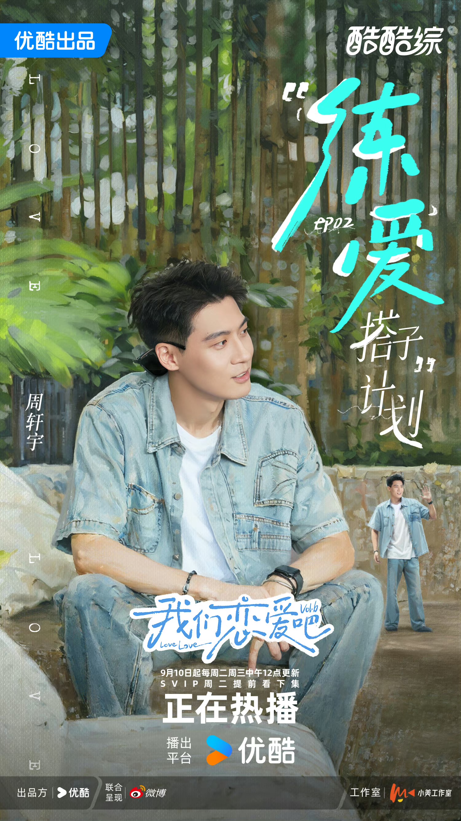 我们恋爱吧 第六季的海报-角色海报